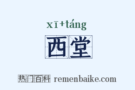 西堂是什么意思的图片